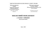 book Фінансовий менеджмент у схемах і таблицях