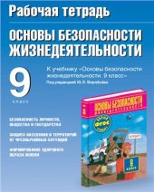 book Рабочая тетрадь по ОБЖ. 9 класс