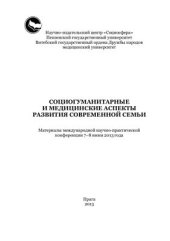 book Социогуманитарные и медицинские аспекты развития современной семьи