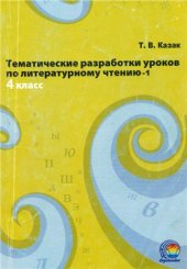 book Тематические разработки уроков по литературному чтению-1. 4 класс