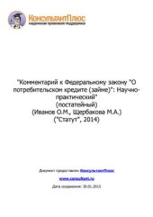 book Комментарий к Федеральному закону О потребительском кредите (займе)