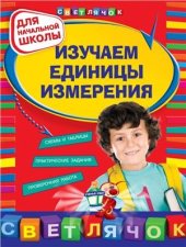 book Изучаем единицы измерения