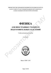 book Физика для иностранных учащихся подготовительных отделений