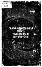 book Противокоррозионная защита трубопроводов и резервуаров