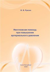 book Неотложная помощь при повышении артериального давления