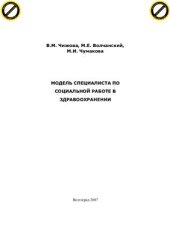 book Модель специалиста по социальной работе в здравоохранении