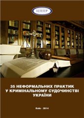 book 35 неформальних практик у кримінальному судочинстві України