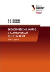 book Экономический анализ в коммерческой деятельности