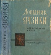 book Довідник з фізики для вступників у вузи