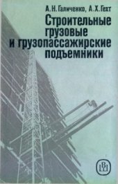 book Строительные грузовые и грузопассажирские подъёмники