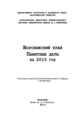 book Воронежский край. Памятные даты на 2015 год