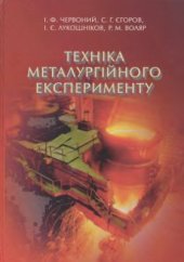 book Техніка металургійного експерименту