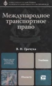 book Международное транспортное право