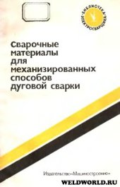 book Сварочные материалы для механизированных способов дуговой сварки