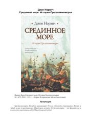 book Срединное море. История Средиземноморья