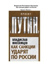book Как санкции ударят по России