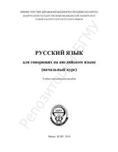book Русский язык для говорящих на английском языке (начальный курс)