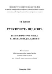book Суб'єктність педагога. Психосемантичні моделі та технологія дослідження
