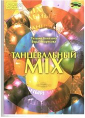 book Танцевальный Mix