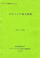 book Väike eesti-jaapani õppesõnaraamat 松村一登. エストニア語小辞典