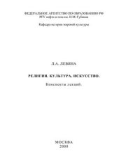 book Религия. Культура. Искусство. Конспекты лекций