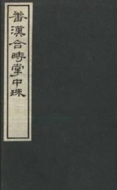 book Жемчужина на ладони 骨勒茂才.番汉合时掌中珠