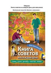 book Книга советов на каждый день для мальчиков