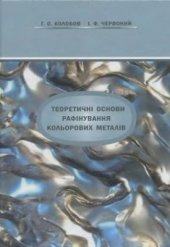 book Теоретичні основи рафінування кольорових металів