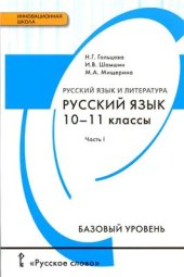 book Русский язык и литература. Русский язык. 10-11 классы. Базовый уровень. Часть 1