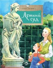 book Летний сад