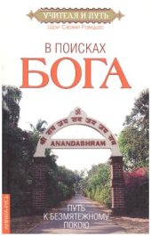 book В поисках Бога. Путь к безмятежному покою