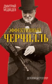 book Эффективный Черчилль