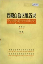 book 西藏自治区地名录. བོད་རང་སྐྱོང་ལྗོངས་ས་ཆའི་མིང་དེབ