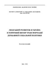 book Людський розвиток в Україні: історичний вимір трансформації державної соціальної політики