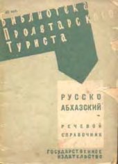 book Русско-абхазский речевой справочник