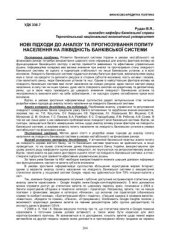 book Нові підходи до аналізу та прогнозування попиту населення на ліквідність банківської системи