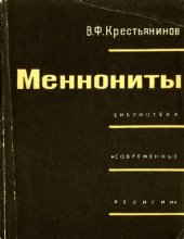 book Меннониты