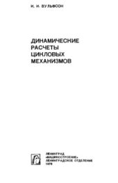 book Динамические расчеты цикловых механизмов