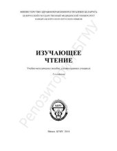 book Изучающее чтение. Учебно-методическое пособие для иностранных учащихся