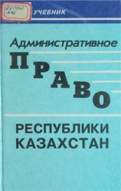 book Административное право Республики Казахстан. Часть особенная