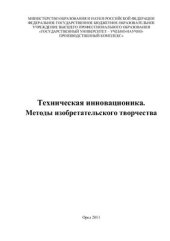 book Техническая инновационика: методы изобретательского творчества