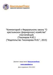 book Комментарий к Федеральному закону О крестьянском (фермерском) хозяйстве (постатейный)