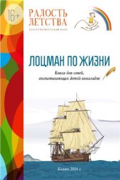 book Лоцман по жизни. Книга для семей, воспитывающих детей-сирот