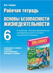 book Рабочая тетрадь по ОБЖ. 6 класс