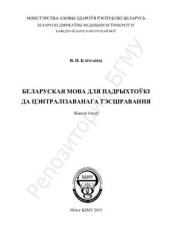 book Беларуская мова для падрыхтоўкі да цэнтралізаванага тэсціравання. Зборнік тэстаў