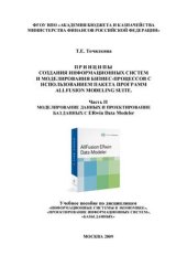 book Принципы создания информационных систем и моделирования бизнес-процессов с использованием пакета программ AllFusion Modeling Suite. Часть 2. Моделирование данных и проектирование баз данных с ERwin Data Modeler