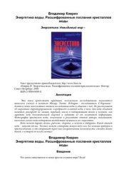 book Энергетика воды. Расшифрованные послания кристаллов воды