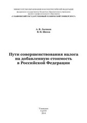 book Пути совершенствования налога на добавленную стоимость в Российской Федерации