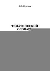book Тематический словарь корякского языка