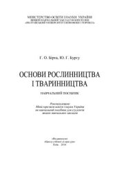 book Основи рослинництва і тваринництва